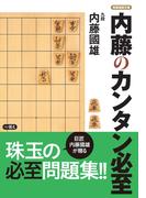 内藤のカンタン必至