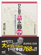 ひと目の詰み筋　初級編
