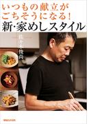 いつもの献立がごちそうになる！新・家めしスタイル