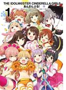 アイドルマスター シンデレラガールズ あんさんぶる！ 1巻(ヤングガンガンコミックス)