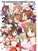 アイドルマスター シンデレラガールズ あんさんぶる！ 2巻(ヤングガンガンコミックス)