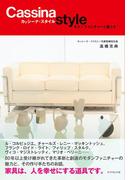 カッシーナ・スタイル