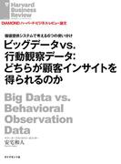 ビッグデータvs.行動観察データ：どちらが顧客インサイトを得られるのか