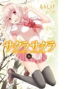 サクラサクラ　6(少年チャンピオン・コミックス)