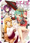 妖怪これくしょん ～飼って仲良くしよう！～