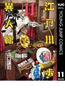 江戸川乱歩異人館 11(ヤングジャンプコミックスDIGITAL)