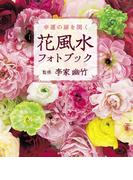 花風水フォトブック