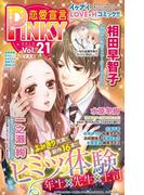 恋愛宣言PINKY vol.21