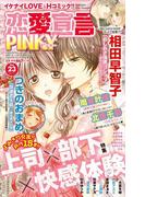 恋愛宣言PINKY vol.23