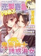 恋愛宣言PINKY vol.24