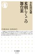 米朝らくごの舞台裏(ちくま新書)