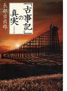 「古事記」の真実(文春文庫)