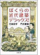 ぼくらの近代建築デラックス！(文春文庫)
