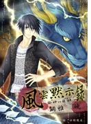 風雲黙示録～龍神ＶＳ龍神～(ペリドット文庫)