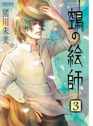 ヌエの絵師（3）(Nemuki+コミックス)