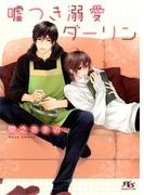 嘘つき溺愛ダーリン 【イラスト付き】(幻冬舎ルチル文庫)