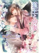 狼王と幼妻(幻冬舎ルチル文庫)