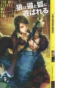 狼は猫と狐に遊ばれる(幻狼ファンタジアノベルス)