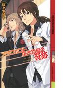 オタクホスト桜木玲音の奇跡(幻狼ファンタジアノベルス)