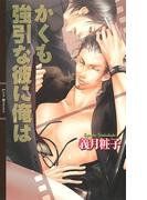 かくも強引な彼に俺は(リンクスロマンス)