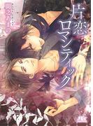 片恋ロマンティック(幻冬舎ルチル文庫)