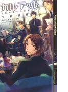 カルテット(幻狼ファンタジアノベルス)