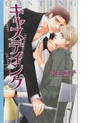 キャスティング(リンクスロマンス)