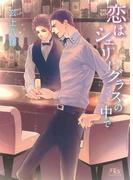 恋はシェリーグラスの中で(幻冬舎ルチル文庫)