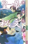 皇帝秘文(幻狼ファンタジアノベルス)