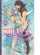 コルセーア ～月を抱く海～ V(リンクスロマンス)