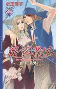 統べる者たち(リンクスロマンス)