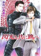 閃光と共に跳べ 【イラスト収録】(幻冬舎ルチル文庫)