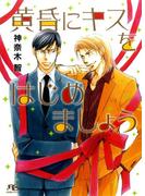 黄昏にキスをはじめましょう(幻冬舎ルチル文庫)