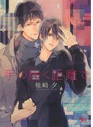 手の届く距離で(幻冬舎ルチル文庫)