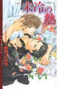 未冷の熱(リンクスロマンス)