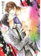 やがて優しくひかる夜(幻冬舎ルチル文庫)