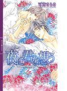 夜に君を想う(リンクスロマンス)
