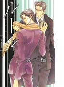 ルール(リンクスロマンス)