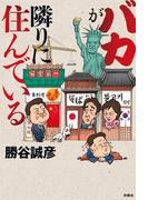 バカが隣りに住んでいる(ＳＰＡ！ＢＯＯＫＳ)