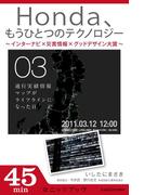 Ｈｏｎｄａ、もうひとつのテクノロジー　03　～インターナビ×災害情報×グッドデザイン大賞～(カドカワ・ミニッツブック)