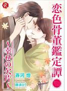 恋色骨董鑑定譚　～幸せの欠片～【電子書籍限定短編】(フルール文庫ルージュライン)