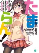 たまらん！　メチャクチャな青春ラブコメに巻き込まれたけど、生まれてきてよかった。(MF文庫J)