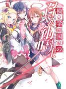 独立学園国家の召喚術科生ＩＩ(MF文庫J)