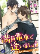 満員電車で逢いましょう　～温泉ハネムーン特急～【電子書籍限定短編】(フルール文庫ブルーライン)