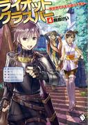 ライオットグラスパー ～異世界でスキル盗ってます～ 4(MFブックス)