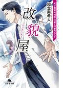 改貌屋　天才美容外科医・柊貴之の事件カルテ(幻冬舎文庫)