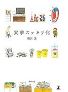 実家スッキリ化(幻冬舎単行本)