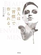 美人は「習慣」で作られる。(幻冬舎単行本)