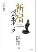 新宿ベル・エポック　芸術と食を生んだ中村屋サロン