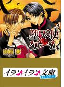 B+ LABEL　堕天使・ゲーム(イランイラン文庫　B+ LABEL)